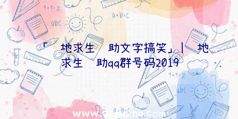 「绝地求生辅助文字搞笑」|绝地求生辅助qq群号码2019